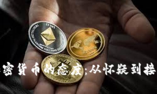 德国对加密货币的态度：从怀疑到接受的演变