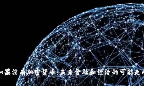 如果没有加密货币：未来金融和经济的可能走向
