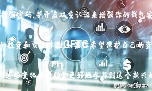 比特币钱包与账户：了解它们之间的关系与区别

比特币钱包, 虚拟货币, 数字资产, 账户管理, 加密货币/guanjianci

什么是比特币钱包？
比特币钱包是一种用于存储和管理比特币的工具或应用程序。可以想象一下，它就像你身边的一个数字化钱包，里面存放着你的比特币。与传统的钱包不同，比特币钱包并不实际存储比特币本身，而是存储与比特币相关的私钥和公钥，这些密钥就像是通过特殊密码来管理和控制你的比特币。

比特币钱包的类型
比特币钱包有多种类型，每种都有其独特的优缺点。你可以根据自己的需求选择最合适的一种。
ul
listrong热钱包：/strong热钱包是连接互联网的，使用起来相对方便。常见的有手机应用、在线钱包等。虽然使用简单，但也更易受到黑客攻击。/li
listrong冷钱包：/strong冷钱包则是脱离互联网存储的，安全性相对较高。常见的冷钱包有硬件钱包和纸钱包，适合长时间存储比特币。/li
listrong桌面钱包：/strong桌面钱包是安装在个人电脑上的软件，使用方便但需要小心对付病毒和恶意软件。/li
listrong移动钱包：/strong这种钱包用于手机，便于随时随地使用，但同样面临丢失或被盗的风险。/li
/ul

比特币账户的概念
提到比特币账户，许多人可能会想到银行账户的概念。但实际上，比特币并没有传统意义上的账户。Bitcoin网络上并不是通过账户来区分用户，而是通过地址和密钥。这些地址是由一串数字和字母组成的，你可以将其视为比特币的“账户”——它能接收和发送比特币。

比特币钱包与账户的区别
虽然比特币钱包和账户之间有些相似之处，但它们是不一样的：
ul
listrong存储方式：/strong钱包保存的是私钥和公钥，并通过它们与比特币网络交互；而所谓的账户实际上是由区块链上的地址和余额组成。/li
listrong控制权：/strong拥有比特币钱包的人可以完全控制钱包中的比特币，而账户则不一定具有完全的控制权；如果使用中心化交易所，你的资金控制在交易所之下。/li
listrong安全性：/strong比特币钱包的安全性在很大程度上依赖于用户的管理，而区中心化账户（如交易所账户）则可能面临来自交易所的各种风险。/li
/ul

为何选择比特币钱包？
选择比特币钱包的主要原因在于它能让你对比特币的管理拥有更多控制权和灵活性。通过使用合适的钱包，你可以确保你的比特币安全存储，并能够随时进行交易。

管理你的比特币钱包和账户
管理好你的比特币钱包和相关的密钥尤其重要。首先，你需要定期备份你的钱包，这样在遭遇问题时可以迅速恢复。其次，选择强密码，并开启双重认证来增强你的钱包安全性。不论你选择的是热钱包还是冷钱包，都必须认真对待安全问题。

总结
理解比特币钱包和账户之间的关系及其差异是非常重要的。如何选择最适合自己的钱包，将直接影响到你在数字货币领域的投资和交易体验。如果你希望保护自己的资产和隐私，选择一个适合你需求的比特币钱包，以及理解如何管理你的比特币地址，将是至关重要的步骤。

进一步探索比特币的世界
比特币技术正在迅速发展，从交易到智能合约，区块链的应用范围逐渐广泛。作为用户，了解这些变化的最新动态和如何适应这些变化将帮助你更好地参与到这个新兴的数字经济中来。希望本文能为你提供对比特币钱包和账户更清晰的认识，带领你更深入地了解这条发展迅速的道路。