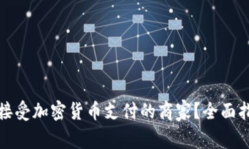 如何找到接受加密货币支付的商家？全面指南与建议