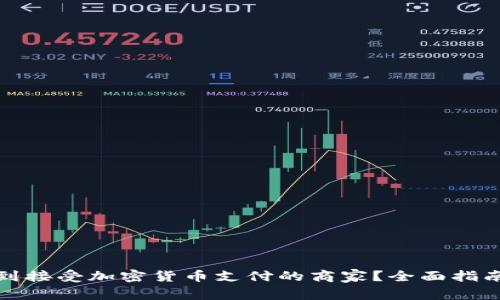 如何找到接受加密货币支付的商家？全面指南与建议