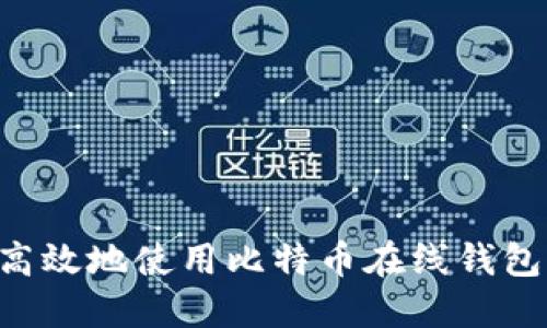 如何安全高效地使用比特币在线钱包:新手指南