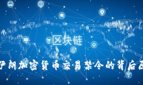 深入探讨伊朗加密货币交易禁令的背后原因与影响