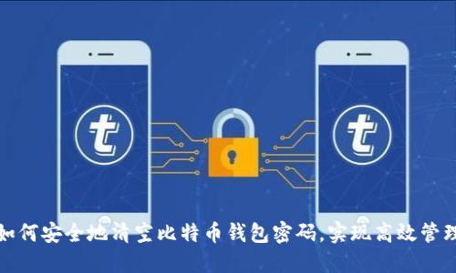 如何安全地清空比特币钱包密码，实现高效管理