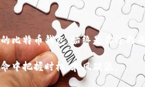 比特币钱包相当于什么？破解数字资产的秘密！

比特币钱包, 数字资产, 区块链, 加密货币, 投资理财/guanjianci

什么是比特币钱包？

在现代金融大潮中，比特币钱包是管理和存储比特币的关键工具。简单来说，比特币钱包就像你的银行账户，它不仅用来接收和发送比特币，还能记录每一笔交易。比特币钱包的本质是对私钥的管理，而私钥就是访问你比特币的“钥匙”。没有这把钥匙，你就无法使用你的比特币。

比特币钱包的类型

比特币钱包的种类繁多，常见的有热钱包和冷钱包。热钱包是与互联网连接的，方便用户进行日常交易，比如使用手机应用和网页钱包。冷钱包则是离线存储的，像硬件钱包和纸钱包，更安全但相对不那么方便。选择哪种类型取决于你的使用习惯和安全需求。

为什么选择比特币钱包？

很多人疑惑，为什么要使用比特币钱包，而不直接把比特币存在交易所？这里就涉及到安全性和控制权的问题。虽然交易所提供了交易便利，但如果交易所被黑客攻击，或者出现意外关停，你的比特币可能面临风险。而拥有自己的钱包，你几乎可以完全控制自己的资产。因此，作投资决策时，不要忽视比特币钱包的重要性。

比特币钱包的工作原理

比特币钱包并不存储比特币本身，实际上，比特币是存在于区块链中的。钱包的作用，是通过私钥生成地址，让你能够在区块链上进行交易。每次你进行交易时，你的钱包会生成一个新的私钥和公钥的组合，并把这笔交易广播到整个网络，矿工们将验证并记录在区块链上。最终，所有的交易记录都是公共可见的。

如何选择适合自己的比特币钱包？

选择合适的比特币钱包是投资成功的第一步。首先考虑安全性，确保钱包具备加密功能，二步验证等措施。其次是便捷性，看看这个钱包是否符合你的使用习惯，是否支持你的操作系统或者设备。最后是费用，部分钱包在交易时会收取手续费，挑选时别忽视这点。

比特币钱包的未来

随着区块链技术的不断发展，比特币钱包也在不断演进。越来越多的新功能被加入到钱包中，比如自动化的资产管理、集成的买卖平台、友好的用户界面等。特别是去中心化钱包的兴起，用户对自我管理和隐私保护的需求愈加明显，这在未来也会改变我们对比特币钱包的理解。

结语

总的来说，比特币钱包不仅是你持有比特币的重要工具，更是连接区块链世界的桥梁。无论你是打算进行短线交易，还是长线持有，选择一个合适的比特币钱包，始终是你迈向成功的一步。认真研究各种钱包的特点，选一个既安全又方便的，才能更好地体验到这个新兴数字货币带来的机遇和挑战。

所以，比特币钱包等同于你在数字资产世界中的身份，它帮助你进行交易、管理资产和保护财富。了解这些基础知识，有助于你在这场新的金融革命中把握时机，乘风破浪。