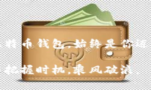 比特币钱包相当于什么？破解数字资产的秘密！

比特币钱包, 数字资产, 区块链, 加密货币, 投资理财/guanjianci

什么是比特币钱包？

在现代金融大潮中，比特币钱包是管理和存储比特币的关键工具。简单来说，比特币钱包就像你的银行账户，它不仅用来接收和发送比特币，还能记录每一笔交易。比特币钱包的本质是对私钥的管理，而私钥就是访问你比特币的“钥匙”。没有这把钥匙，你就无法使用你的比特币。

比特币钱包的类型

比特币钱包的种类繁多，常见的有热钱包和冷钱包。热钱包是与互联网连接的，方便用户进行日常交易，比如使用手机应用和网页钱包。冷钱包则是离线存储的，像硬件钱包和纸钱包，更安全但相对不那么方便。选择哪种类型取决于你的使用习惯和安全需求。

为什么选择比特币钱包？

很多人疑惑，为什么要使用比特币钱包，而不直接把比特币存在交易所？这里就涉及到安全性和控制权的问题。虽然交易所提供了交易便利，但如果交易所被黑客攻击，或者出现意外关停，你的比特币可能面临风险。而拥有自己的钱包，你几乎可以完全控制自己的资产。因此，作投资决策时，不要忽视比特币钱包的重要性。

比特币钱包的工作原理

比特币钱包并不存储比特币本身，实际上，比特币是存在于区块链中的。钱包的作用，是通过私钥生成地址，让你能够在区块链上进行交易。每次你进行交易时，你的钱包会生成一个新的私钥和公钥的组合，并把这笔交易广播到整个网络，矿工们将验证并记录在区块链上。最终，所有的交易记录都是公共可见的。

如何选择适合自己的比特币钱包？

选择合适的比特币钱包是投资成功的第一步。首先考虑安全性，确保钱包具备加密功能，二步验证等措施。其次是便捷性，看看这个钱包是否符合你的使用习惯，是否支持你的操作系统或者设备。最后是费用，部分钱包在交易时会收取手续费，挑选时别忽视这点。

比特币钱包的未来

随着区块链技术的不断发展，比特币钱包也在不断演进。越来越多的新功能被加入到钱包中，比如自动化的资产管理、集成的买卖平台、友好的用户界面等。特别是去中心化钱包的兴起，用户对自我管理和隐私保护的需求愈加明显，这在未来也会改变我们对比特币钱包的理解。

结语

总的来说，比特币钱包不仅是你持有比特币的重要工具，更是连接区块链世界的桥梁。无论你是打算进行短线交易，还是长线持有，选择一个合适的比特币钱包，始终是你迈向成功的一步。认真研究各种钱包的特点，选一个既安全又方便的，才能更好地体验到这个新兴数字货币带来的机遇和挑战。

所以，比特币钱包等同于你在数字资产世界中的身份，它帮助你进行交易、管理资产和保护财富。了解这些基础知识，有助于你在这场新的金融革命中把握时机，乘风破浪。