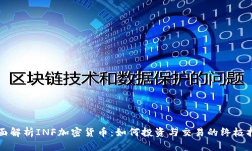 全面解析INF加密货币:如何投资与交易的终极指南