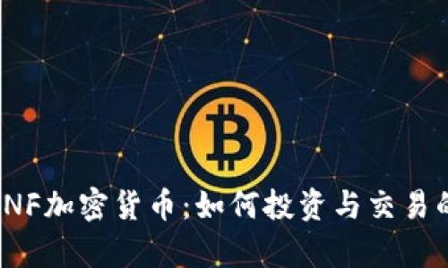 全面解析INF加密货币:如何投资与交易的终极指南