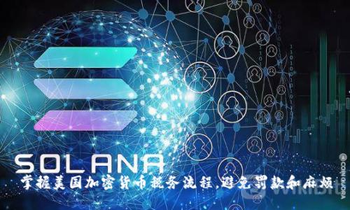 掌握美国加密货币税务流程,避免罚款和麻烦