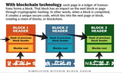 深入探讨加密货币的细分领域:从比特币到NFT,你不知道的背后故事