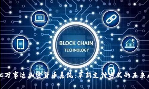探秘万事达加密货币系统:革新支付方式的未来展望