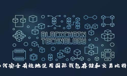 如何安全有效地使用国际钱包存储和交易比特币
