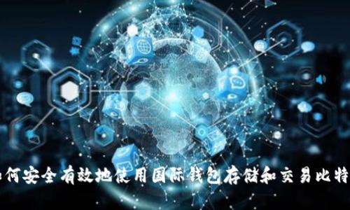 如何安全有效地使用国际钱包存储和交易比特币