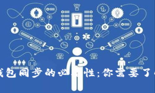 比特币钱包同步的必要性:你需要了解的事实