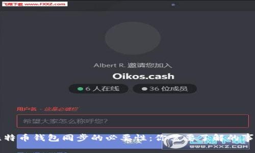 比特币钱包同步的必要性:你需要了解的事实