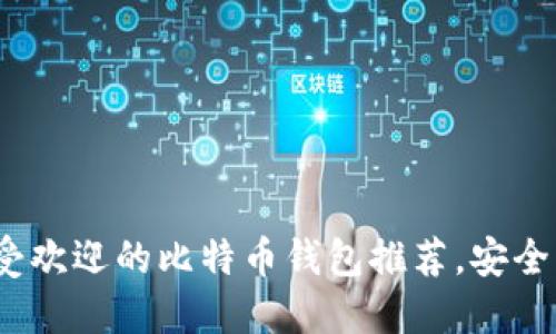 2023年最受欢迎的比特币钱包推荐,安全实用全攻略