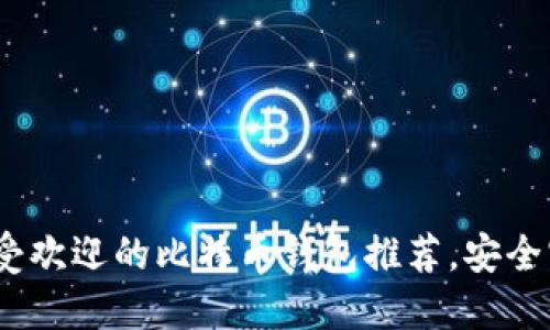2023年最受欢迎的比特币钱包推荐,安全实用全攻略