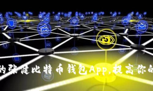 如何选择最适合的张健比特币钱包App,提高你的加密货币安全性