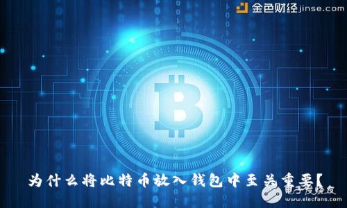 为什么将比特币放入钱包中至关重要?