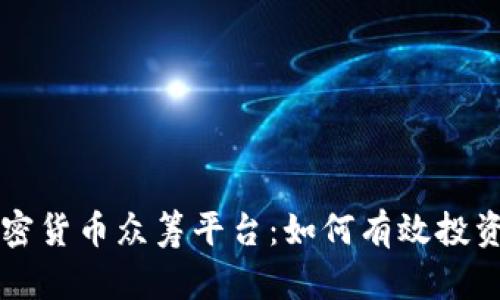 揭秘加密货币众筹平台:如何有效投资与参与