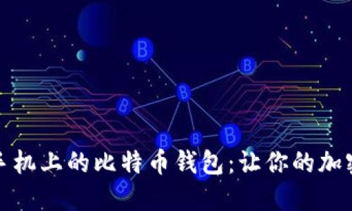 轻松获取苹果手机上的比特币钱包:让你的加密资产安全随行