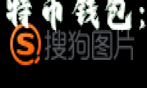 轻松获取苹果手机上的比特币钱包:让你的加密资产安全随行
