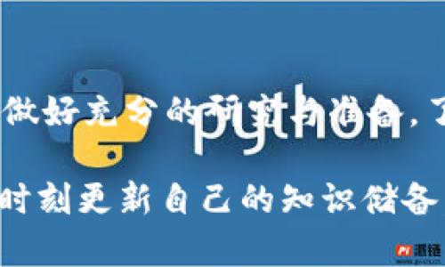 揭开最新加密货币发行的面纱：你不能错过的投资机会

加密货币, 最新发行, 投资机会, 区块链, 数字资产/guanjianci

什么是加密货币？
加密货币是一种数字或虚拟货币，它利用加密技术来保证交易的安全性和控制新单位的产生。与传统货币不同，加密货币通常是去中心化的，意味着它不会由任何中央银行或政府机构控制。这里的核心技术是区块链，这是一种分布式账本，能够透明且不可篡改地记录所有交易。

最新的加密货币发行情况
在过去的几年里，加密货币市场的发展可谓是日新月异，每天都有新的项目和代币被推出。2023年已经迎来了众多新兴加密货币的发行，这些新项目不仅在技术上有所创新，同时在应用场景方面也展现出了无限可能性。

例如，目前市场上出现了一些聚焦于环保和可持续发展的加密货币。这些币种的发行不仅吸引了投资者的目光，也为生态保护事业提供了资金支持。许多人在寻找投资机会时，希望能找到即将崛起的币种，这个趋势显然正在加速。“绿色”加密货币的兴起正是这种趋势的体现。

投资新发行的加密货币，需要注意什么？
在决定投资新发行的加密货币之前，我们需要对该币种进行充分的了解和评估。首先，我们要查看项目团队的背景和经验，确保他们在区块链领域有足够的专业知识和成功案例。同时，白皮书也是一个重要的参考文献，它详细描述了项目的核心理念、技术架构以及未来的发展规划。

其次，值得关注的是该项目的社区支持情况。强大且活跃的社区通常意味着更高的潜在成功率，因为社区成员往往会主动推广项目，激励更多的人参与到这个生态中来。

如何参与最新加密货币的发行？
现在，参与加密货币发行的方法有很多种，最常见的一种是通过首次代币发行（ICO）。ICO是一种融资方式，项目方通过向投资者出售一部分代币来筹集资金。这通常发生在项目启动阶段，是早期投资者进入项目、分享潜在收益的机会。

除了ICO，还有一些初步的交易所上市（IEO）和去中心化交易所（DEX）上市等方式。这些方式各有利弊，投资者需要依据自身的风险承受能力和对项目的了解程度来选择参与的方式。

加密货币的未来走势如何？
对于新发行的加密货币，其价值通常受到市场情绪、技术发展和政策变化等多种因素的影响。2023年的行情仍然波动不定，但有些分析师认为，随着区块链技术的不断成熟，未来几年，加密货币市场将会迎来更多的创新和增长。

与此同时，市场中的竞争也日益激烈，许多币种将会面临淘汰，因此在选择投资对象时，我们需要更加谨慎。了解市场趋势、分析项目潜力、监测行业动态，将是成功投资的关键。

一般投资者该如何参与？
许多人可能会问：“我作为普通投资者，应该从何开始？”首先，选择一个可靠的交易所是关键。许多交易所提供多种数字资产的交易服务，用户可以根据自己的需求选择合适的交易所进行投资。

接下来，确保了解如何进行数字资产的存储与安全。由于黑客攻击和欺诈行为频繁发生，使用安全的钱包存储加密货币是至关重要的。热钱包（在线钱包）和冷钱包（离线钱包）各有利弊，用户可以根据自身情况选择合适的存储方式。

总结与展望
最新加密货币发行的趋势展示了这个行业的无限潜力，也为投资者提供了新机会。然而，作为投资者，在参与的同时，一定要保持理性，做好充分的研究与准备。了解项目的内涵，谨慎评估风险，才能在这片波动的海洋中找到属于自己的财富之路。

随着加密货币行业不断进步，未来我们还会看到更多以技术创新和社会责任著称的新项目涌现。投资者在保持开放心态的同时，也要时刻更新自己的知识储备，以应对这个快速变化的市场。无论是充满机遇的加密货币还是其他投资品种，关键在于如何利用信息和洞见来把握转瞬即逝的机会。