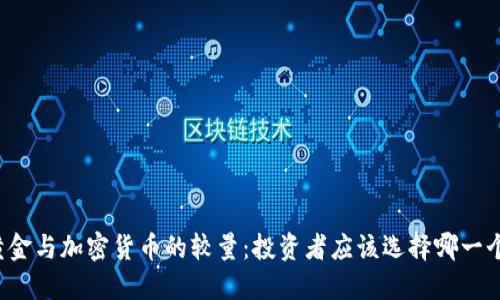 黄金与加密货币的较量:投资者应该选择哪一个?