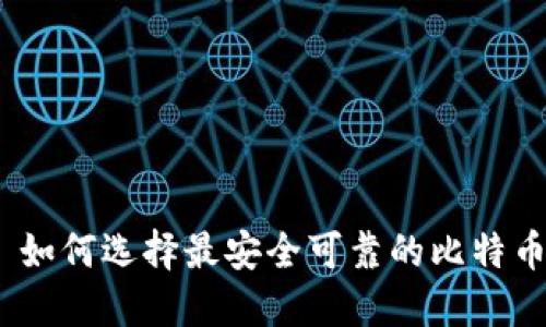 揭秘: 如何选择最安全可靠的比特币钱包?