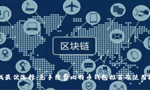 寻找最优选择:免手续费比特币钱包推荐及使用技巧