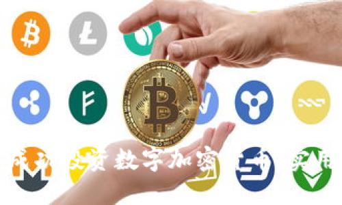 如何在美国成功投资数字加密货币:实用指南与策略