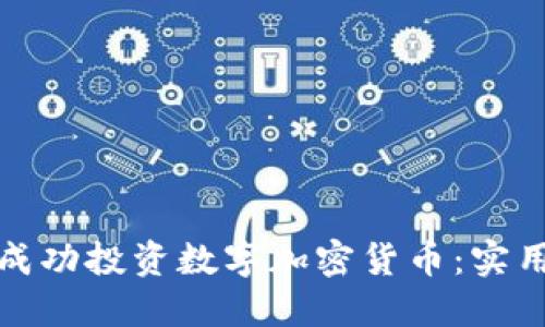 如何在美国成功投资数字加密货币:实用指南与策略
