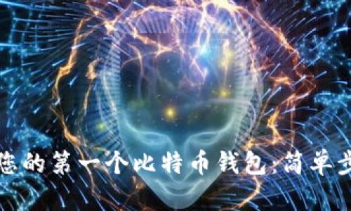 如何创建您的第一个比特币钱包:简单步骤与技巧