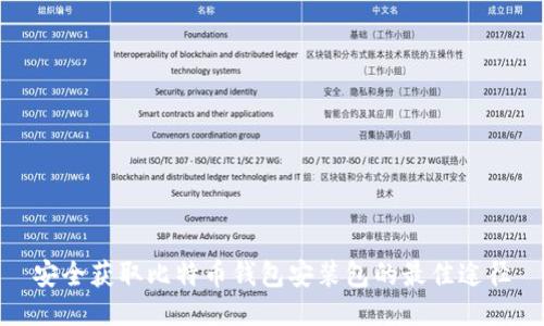 安全获取比特币钱包安装包的最佳途径