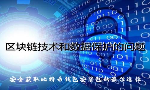 安全获取比特币钱包安装包的最佳途径