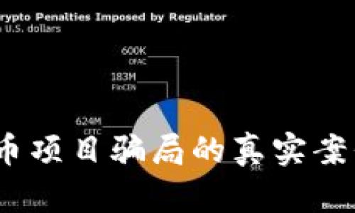 揭秘：加密货币项目骗局的真实案例与预防技巧