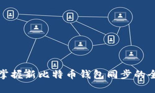 快速掌握新比特币钱包同步的全攻略
