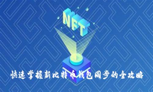 快速掌握新比特币钱包同步的全攻略