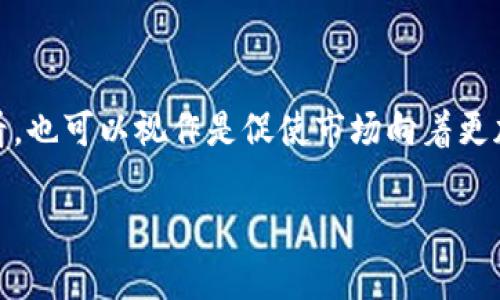 在韩国，禁止加密货币交易的背后是什么？

韩国, 加密货币, 交易禁令, 数字货币, 监管政策/guanjianci

近年来，加密货币市场如火如荼，许多国家纷纷加入了这场数字货币的革命。然而，韩国政府却采取了较为保守的态度，甚至在某些时候宣布禁止加密货币交易。这无疑给投资者带来了不少困惑。那么，韩国的这一禁令背后究竟隐藏着怎样的深层次原因呢？接下来，我们就来深入探讨一下这个话题。

韩国加密货币市场的快速崛起

韩国在全球加密货币市场中占据了相当一部分的份额。尤其在2017年，韩国的比特币交易量曾一度占全球总量的近四分之一。韩国民众对加密货币的热情可谓空前高涨，不少年轻人纷纷涌入市场，希望借此实现资产增值。与此同时，传统金融机构也开始探索与区块链技术的结合，推动数字货币的应用。

加密货币的泡沫与风险隐患

随着市场的膨胀，投资者对加密货币的盲目追捧逐渐显露出其潜在的风险。价格的高波动性、一夜之间的财富增减，以及市场参与者的无序投机行为，引发了越来越多的担忧。韩国政府对此表示警惕，认为这些动态不仅威胁到了金融市场的稳定，也可能导致社会安全问题，尤其是年轻人因投机行为而陷入经济困境。

政府的监管政策与禁令的发布

面对激增的投资风险，韩国政府开始部署监管政策。最初，这些政策主要集中在要求加密货币交易所进行实名注册，以便于追踪交易行为，并防止洗钱等违法活动。但随着时间的推移，政府发现，仅靠这些措施无法控制市场风险，因而决定进一步收紧监管。在此背景下，韩国政府于2021年宣布了一系列禁令，禁止所有未注册的加密货币交易所进行交易。

禁令对市场的影响

禁令的施行对韩国加密货币市场产生了深远的影响。交易所面临关闭、投资者损失惨重，各种加密资产价格瞬间大幅下跌。许多原本打算展开ICO的项目也因此搁浅。虽然从短期来看，市场波动带来了一些不利影响，但从长远角度看，政府希望通过这些措施，建立一个更健康、稳定的加密货币环境。

投资者的应对策略

面对禁令的实施，许多韩国投资者开始寻求应对策略。一方面，他们可以选择转向海外交易所进行交易；另一方面，逐渐升温的NFT（非同质化代币）市场也成为一处新的投资机遇。此外，一些投资者通过法律手段寻求维权，挑战政府的相关禁令。虽然环境充满了不确定性，但善于应变的投资者仍然能够在寻找机会的同时，保护自己。

未来的趋势与走向

尽管当前的禁令导致了不少波动，但许多分析人士认为，随着技术的发展与市场的成熟，未来的加密货币行业将逐渐走向合法化与规范化。各国政府也可能会依据市场发展的实际情况，出台相应的监管政策，以促进科技与金融的结合。在这个过程中，适度的监管与投资者的自我保护将是关键。

总结：在挑战中寻找机会

总体来看，韩国对加密货币的禁令是复杂市场环境中的无奈选择，反映了监管者在面对创新与风险之间的掂量。尽管短期内禁令带来了不小的震荡，但长期来看，也可以视作是促使市场向着更加成熟与理性方向发展的契机。无论如何，投资者在介入加密货币市场时，更应该清醒地意识到风险，合理规划自己的投资，才能在这场数字革命中顺利前行。

在未来的日子里，保持对市场变化的敏锐触觉，以及制定相应的策略，将是每位投资者成功的关键。禁令只是一个阶段，市场的演变才是最终的考量。