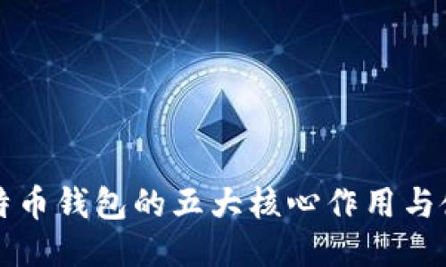 揭秘比特币钱包的五大核心作用与使用指南