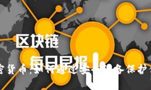 揭秘硬件加密货币:如何通过安全设备保护你的数字资产
