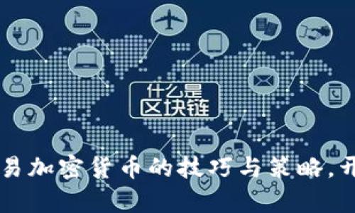 掌握在线交易加密货币的技巧与策略,开启财富之门