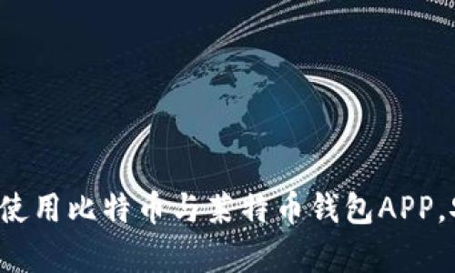 如何选择和使用比特币与莱特币钱包APP,安全又简单!