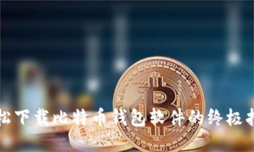 轻松下载比特币钱包软件的终极指南