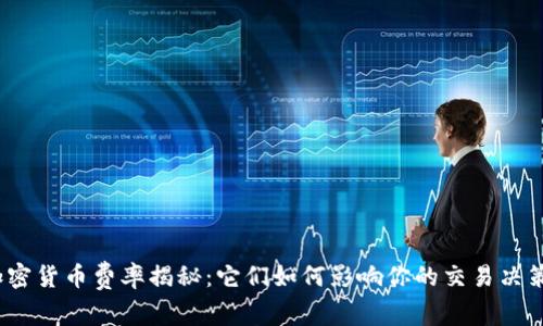 加密货币费率揭秘:它们如何影响你的交易决策?