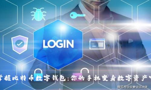 轻松掌握比特币数字钱包:你的手机变身数字资产守护者