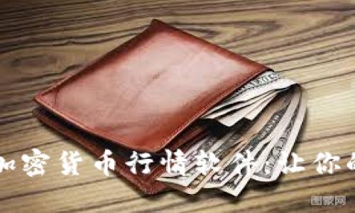 揭示2023年最佳加密货币行情软件:让你的投资决策更智慧!