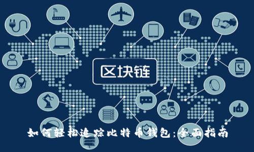 如何轻松追踪比特币钱包:全面指南
