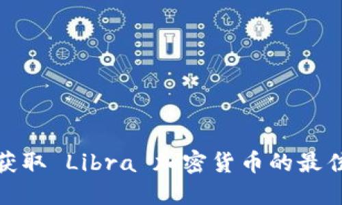 迅速获取 Libra 加密货币的最佳途径