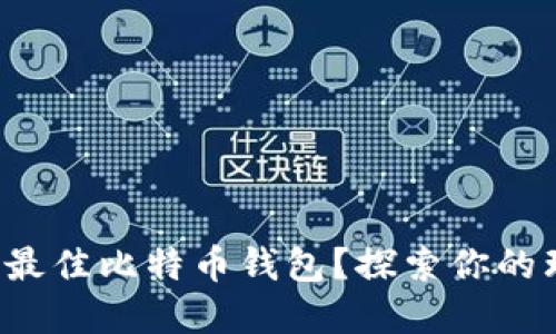 如何选择最佳比特币钱包?探索你的理想选择!
